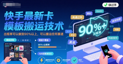 快手最新卡模板搬运技术，出框率可以做到90%以上，可以搬运任何赛道-翻身站
