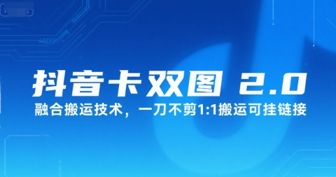 抖音卡双图文2.0融合搬运技术，一刀不剪1：1搬运可挂链接-翻身站