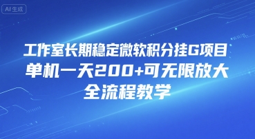 工作室长期稳定微软积分挂G项目，单机一天200+可无限放大，全流程教学【揭秘】-翻身站