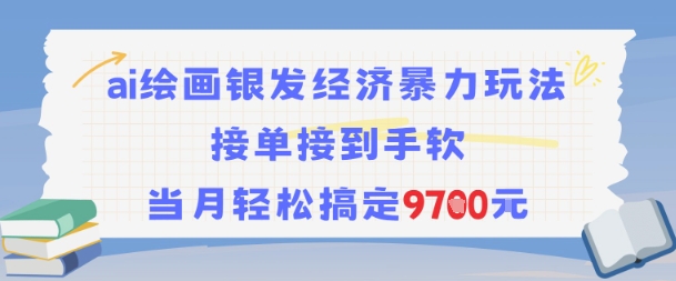 AI绘画银发经济暴力玩法，接单接到手软，当月轻松搞定9.7k-翻身站