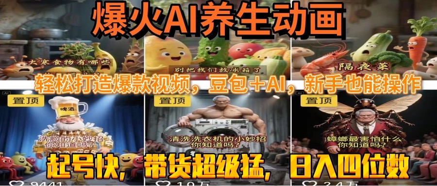 最新速成AI养生动画，轻松打造爆款视频豆包＋AI，新手也能操作，起号快…-翻身站