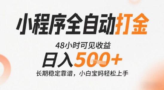 小程序全自动打金，快速可见收益，日入5张+长期稳定靠谱，操作简单【揭秘】-翻身站