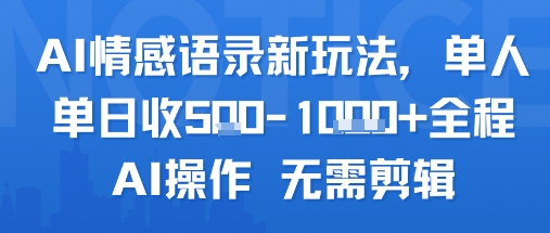AI情感语录新玩法，单人单日收5张+全程AI操作 无需剪辑-翻身站