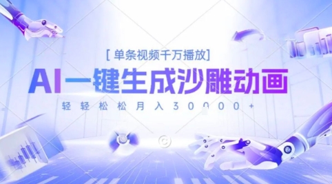 2025爆火的AI沙雕动画玩法，一键生成沙雕动画，单条视频千W播放，轻轻松松月入3W【揭秘】-翻身站
