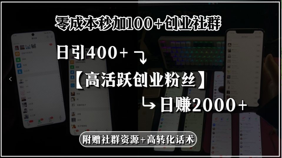 零成本秒加100+创业社群，日引400+高活跃创业粉丝，日赚2000+，附赠社…-翻身站