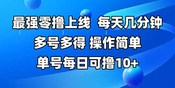 最强零撸上线，多做多得，不费时间，操作简单 每天几分钟 单号每日可撸10+-翻身站