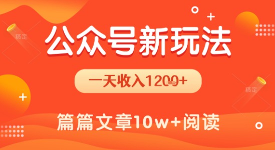 一天1.2k+，公众号流量主新玩法，操作简单容易上手-翻身站