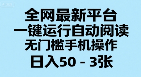 全网最新平台，一键运行自动阅读，无门槛手机操作，日入50-3张+【揭秘】-翻身站