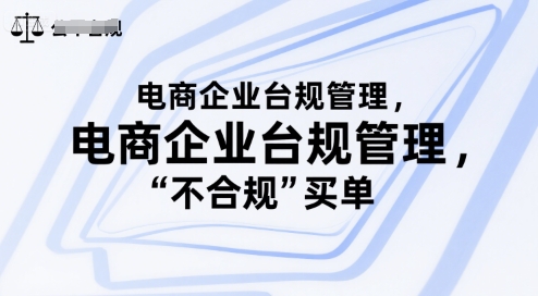 电商企业台规管理，别让你的公司为“不合规”买单-翻身站