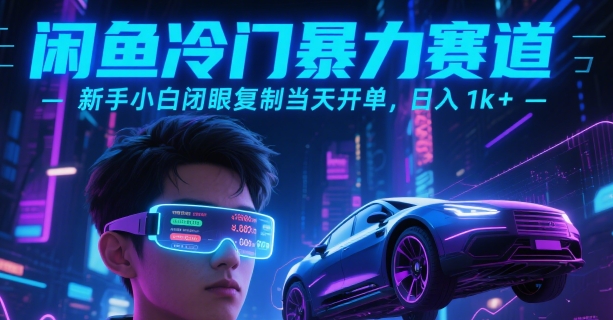 闲鱼冷门暴力赛道，新手小白闭眼复制当天开单，日入1k+【揭秘】-翻身站