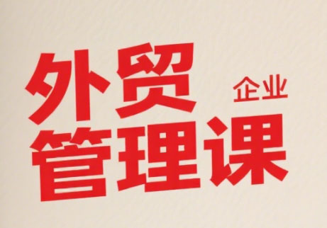 Luis老师·中小外贸企业管理课-翻身站