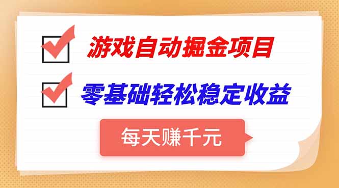 游戏自动挂机项目，每天赚千元，零基础轻松实现稳定收益-翻身站