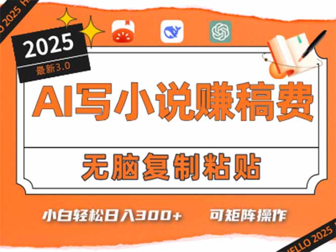 只需5分钟，AI就能帮你写出畅销小说！小白也能轻松日入300+-翻身站