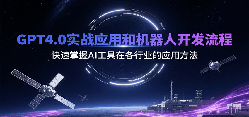 GPT4.0实战应用和机器人开发流程，快速掌握AI工具在各行业的应用方法-翻身站