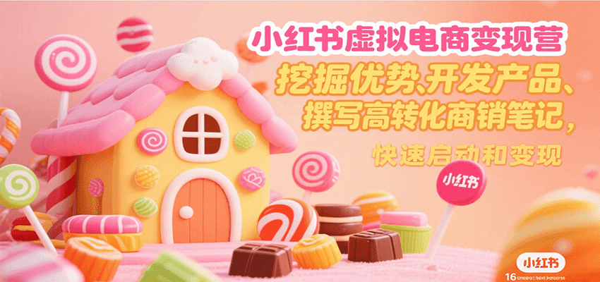 小红书虚拟电商变现营，挖掘优势、开发产品、撰写高转化商销笔记，快速启动和变现-翻身站