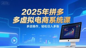 2025年拼多多虚拟电商系统课，多店操作，轻松日入多张-翻身站
