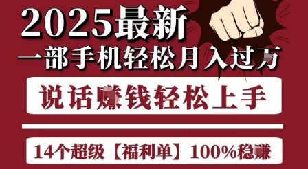 起航哥10个项目8个100%挣钱项目，2025最新一部手机轻松月入过W，简单轻松，无脑操作-翻身站