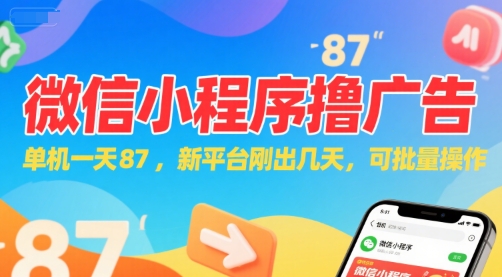 微信小程序看广告，单机一天87，新平台刚出几天，可批量操作，日入5张-翻身站