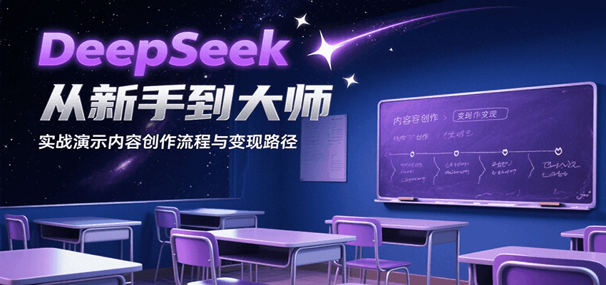 DeepSeek从新手到大师，实战演示内容创作流程与变现路径-翻身站