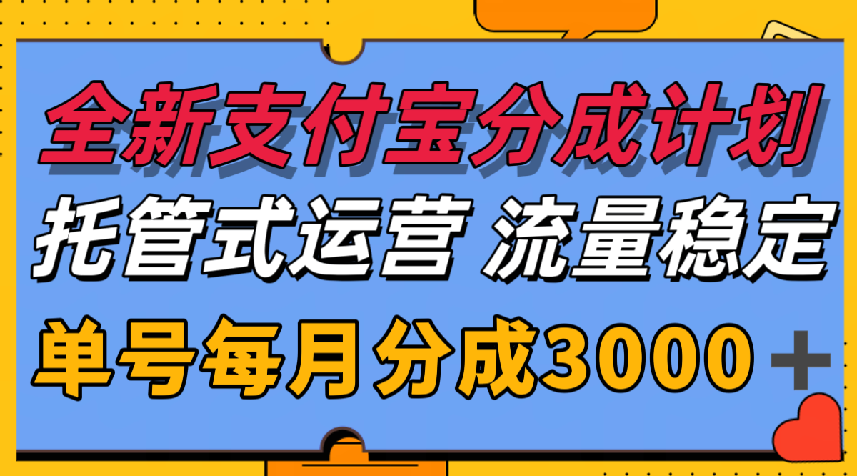 图片[1]-全新支付宝分成代运营，独家技术，收益稳定，单号月入3000＋-翻身站