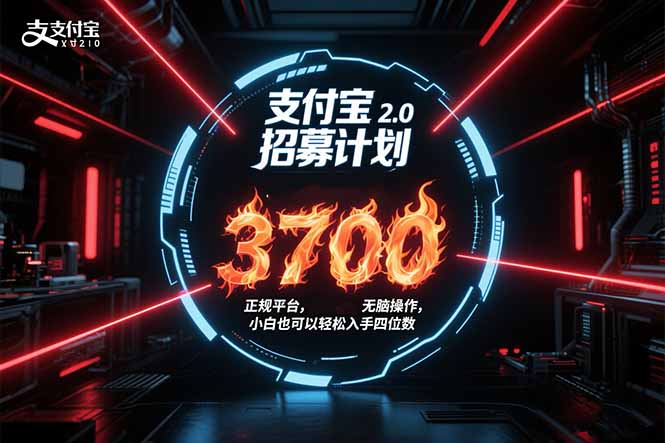 支付宝2.0招募计划 单号3700， 正规平台保姆级玩法无脑操作，  小白也…-翻身站