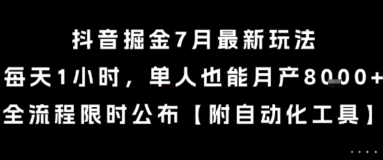 抖音掘金7月最新玩法，每天1小时，单人也能月产8k+，全流程限时公布【揭秘】-翻身站