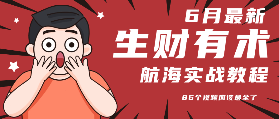 6月份更新某知名社群航海实战教程 86个视频应该最全了-翻身站