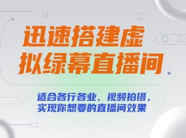 迅速搭建虚拟绿幕直播间，适合各行各业、视频拍摄，实现你想要的直播间效果-翻身站