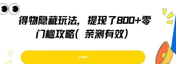 得物隐藏玩法，提现了8张+零门槛攻略，亲测有效-翻身站