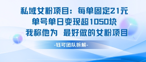 私域女粉项目：每单固定21块，单日变现超1k+，最好做的女粉项目-翻身站