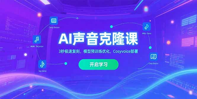 AI声音克隆课‌，3秒极速复刻，模型预训练优化，Cosyvoice部署-翻身站