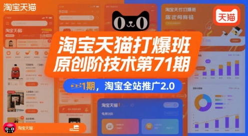 淘宝天猫打爆班原创高阶技术第71期，淘宝全站推广2.0-翻身站