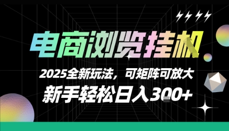 电商浏览挂G，2025全新玩法，新手轻松日入3张+可矩阵可放大【揭秘】-翻身站