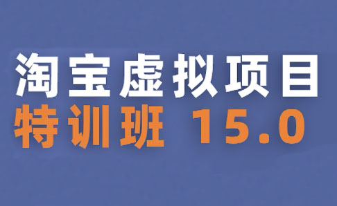 陆明明·淘宝虚拟项目特训班15.0(更新2025)-翻身站