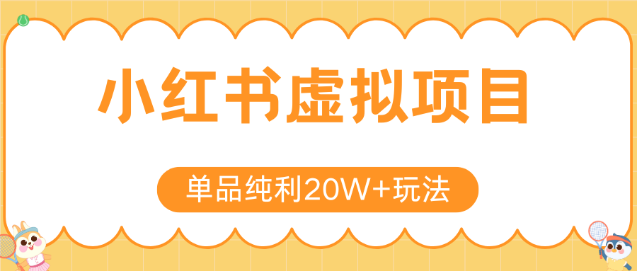 小红书虚拟电商新玩法，实现单品纯利20W+，可矩阵放大操作！-翻身站