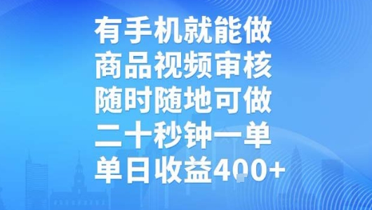 有手机就能做，商品视频审核，随时随地可做，二十秒钟一单，单日收益【揭秘】-翻身站