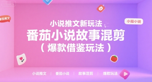小说推文新玩法，番茄小说故事混剪(爆款借鉴玩法)-翻身站