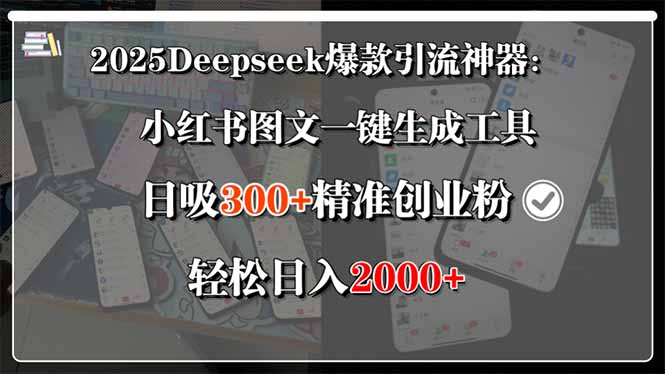 2025Deepseek爆款引流神器：小红书图文一键生成工具，日吸300+精准创业…-翻身站