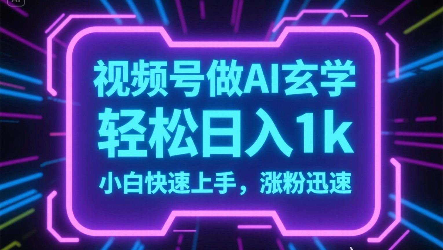视频号AI做玄学内容，轻松日入1k，小白快速上手，涨粉迅速-翻身站