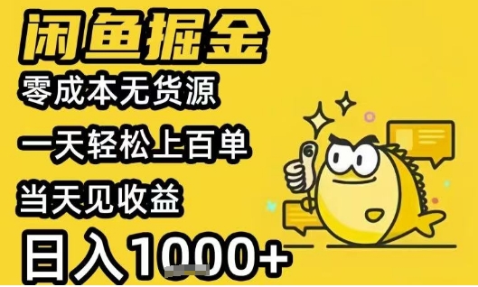 闲鱼掘金项目，零成本无货源一天轻松上百单，当天见收益日入1k+【揭秘】-翻身站