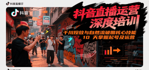 抖音直播运营深度培训，千川投放与自然流核心技能，10天掌握起号及运营(6-7月新课)-翻身站