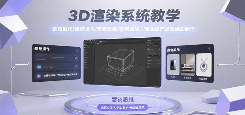 3D渲染系统教学，基础操作/建模技术/营销思维/案例实战，商业级产品效果图制作-翻身站