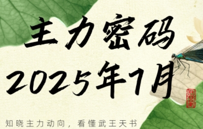 周公子·主力密码(更新7月)-翻身站