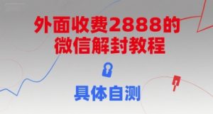 外面收费2888的微信解封教程，具体自测-翻身站