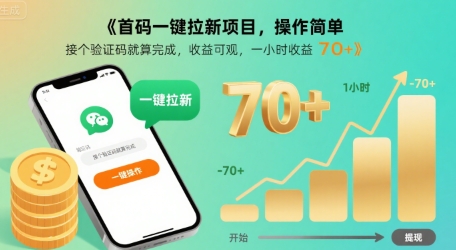 首码一键拉新项目，操作简单，接个验证码就算完成，收益可观， 一小时收益70+【揭秘】-翻身站