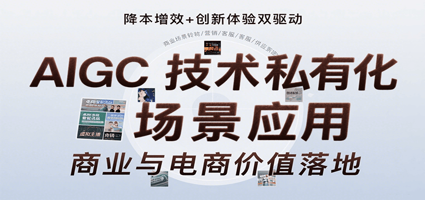 AIGC技术私有化场景应用，内容创作/视觉设计/私有化部署/商业应用/电商运营等-翻身站