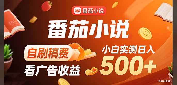 稳定3年官方番茄小说自刷稿费小白单日500+-翻身站