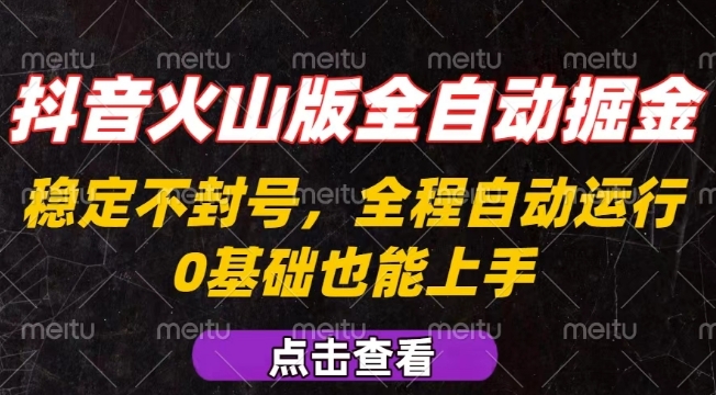 抖音火山版全自动掘金，全程不封号自动操作，可复制放大操作，新手小白也能上手【揭秘】-翻身站