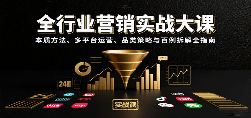 全行业营销实战大课：本质方法、多平台运营、品类策略与百例拆解全指南-翻身站