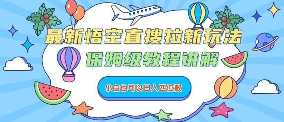 最新悟空直搜拉新玩法，保姆级教程讲解，小白也可以日入四位数-翻身站